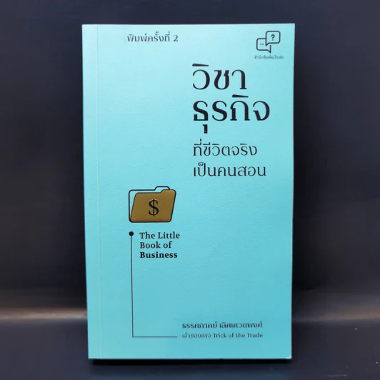 วิชาธุรกิจที่ชีวิตจริงเป็นคนสอน - ธรรศภาคย์ เลิศเศวตพงศ์ รูปที่ 1