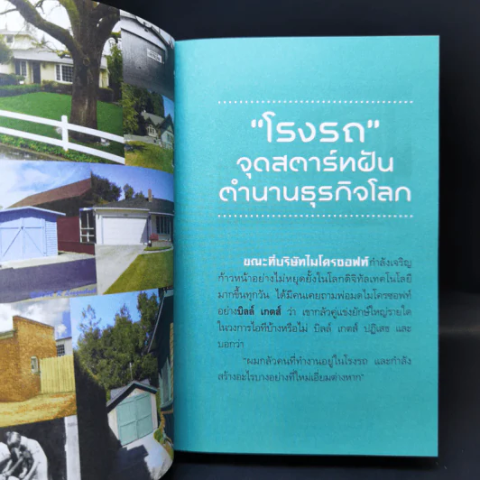 มหัศจรรย์โรงรถ : The Miracle of Garage - สุวรรณา ตปนียากรกช รูปที่ 13