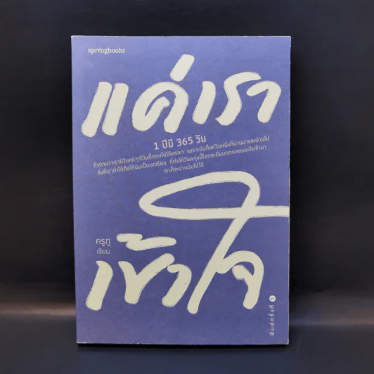 แค่เราเข้าใจ - ครูภู รูปที่ 1
