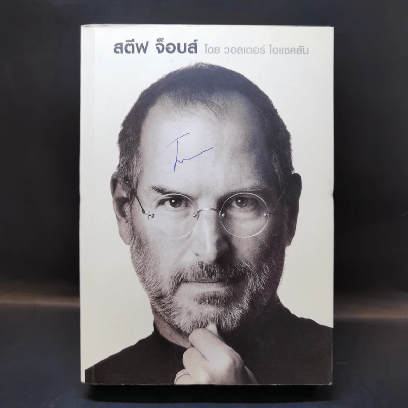 Steve Jobs สตีฟ จ็อบส์ (ปกอ่อน) - วอลเตอร์ ไอแซคสัน รูปที่ 1