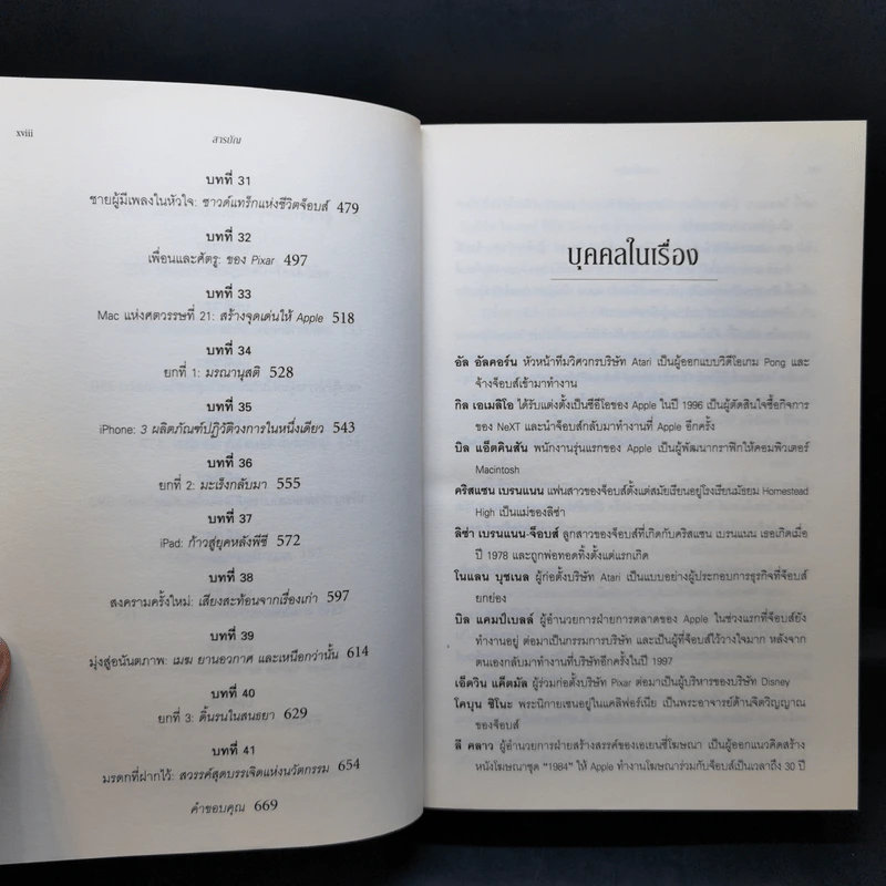 Steve Jobs สตีฟ จ็อบส์ (ปกอ่อน) - วอลเตอร์ ไอแซคสัน รูปที่ 13