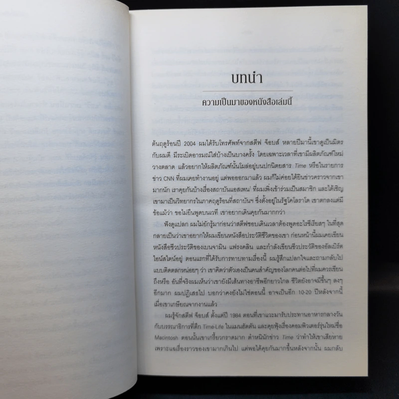 Steve Jobs สตีฟ จ็อบส์ (ปกอ่อน) - วอลเตอร์ ไอแซคสัน รูปที่ 14