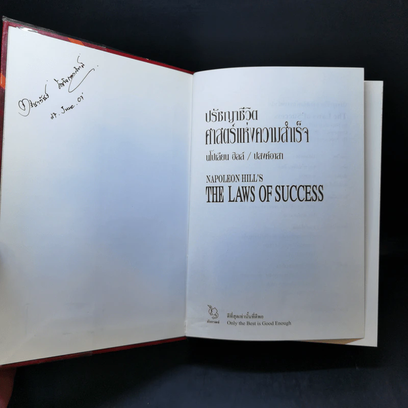 ปรัชญาชีวิตศาสตร์แห่งความสำเร็จ : The Napoleon Hill's Laws of Success - Napoleon Hill, Dr. (นโปเลียน ฮิลล์, ดร.) รูปที่ 8