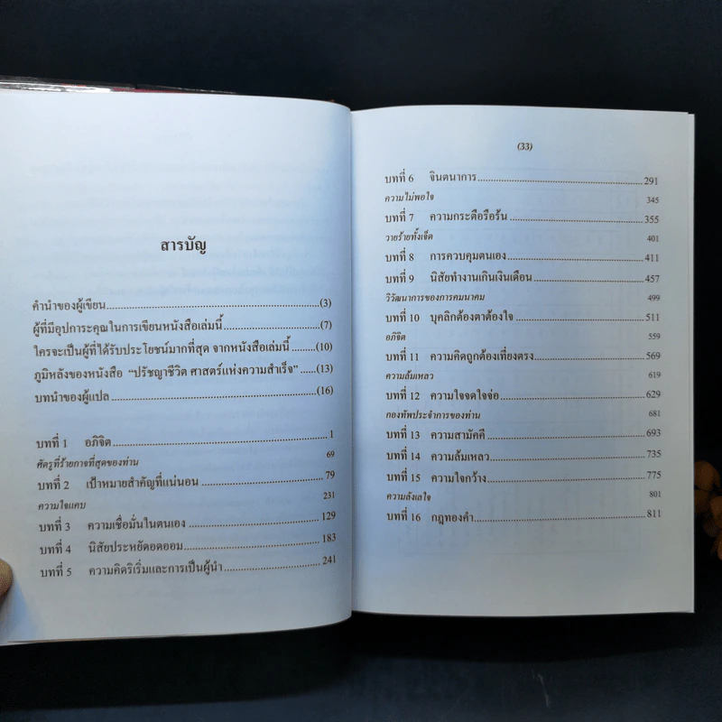 ปรัชญาชีวิตศาสตร์แห่งความสำเร็จ : The Napoleon Hill's Laws of Success - Napoleon Hill, Dr. (นโปเลียน ฮิลล์, ดร.) รูปที่ 12