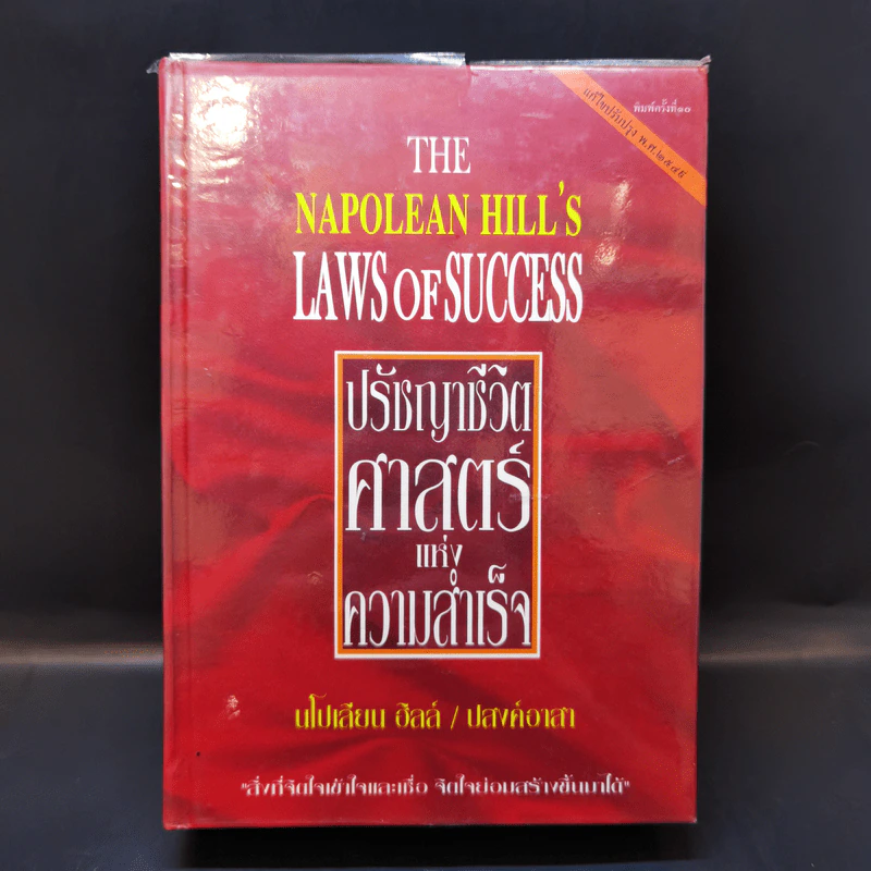 ปรัชญาชีวิตศาสตร์แห่งความสำเร็จ : The Napoleon Hill's Laws of Success - Napoleon Hill, Dr. (นโปเลียน ฮิลล์, ดร.) รูปที่ 1