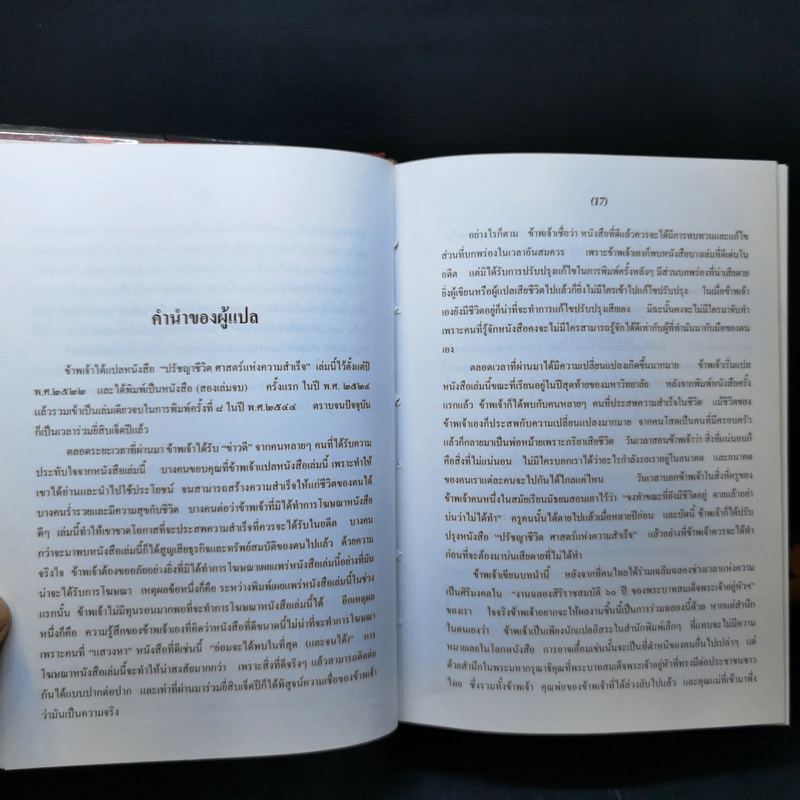 ปรัชญาชีวิตศาสตร์แห่งความสำเร็จ : The Napoleon Hill's Laws of Success - Napoleon Hill, Dr. (นโปเลียน ฮิลล์, ดร.) รูปที่ 11