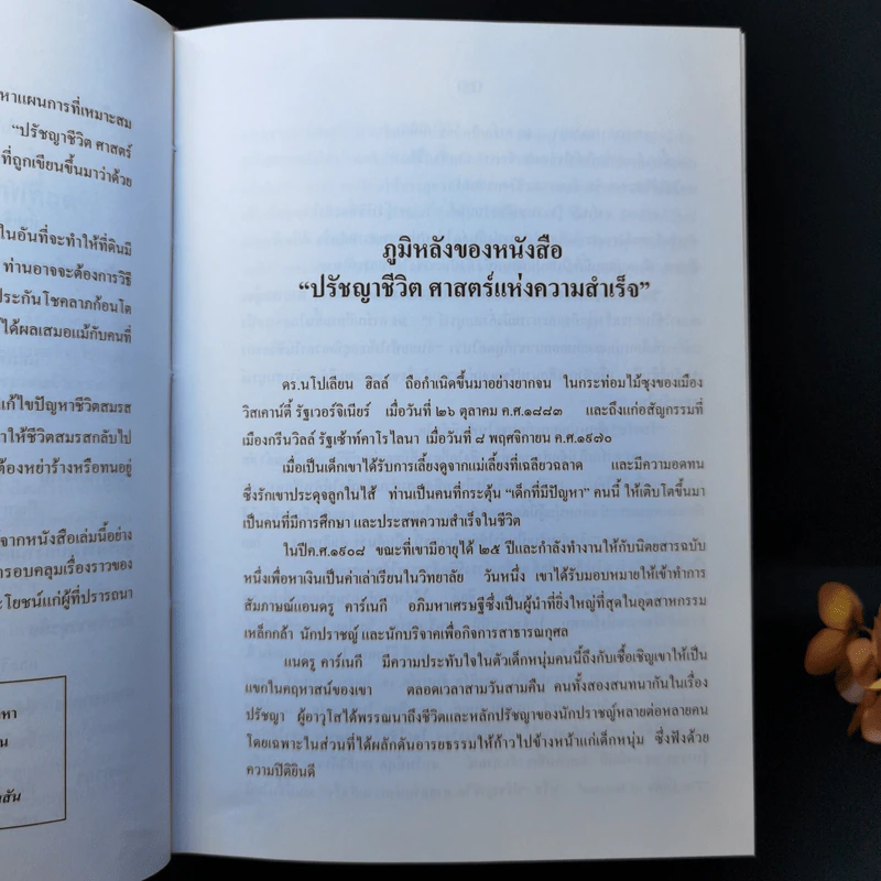 ปรัชญาชีวิตศาสตร์แห่งความสำเร็จ : The Napoleon Hill's Laws of Success - Napoleon Hill, Dr. (นโปเลียน ฮิลล์, ดร.) รูปที่ 10