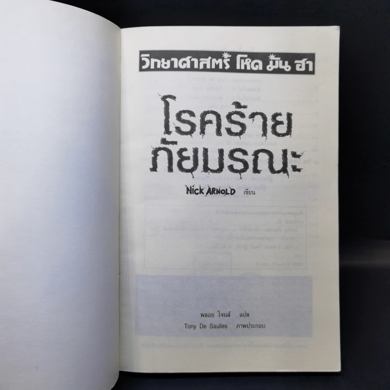 วิทยาศาสตร์ โหด มัน ฮา โรคร้ายภัยมรณะ - Nick Arnold รูปที่ 8