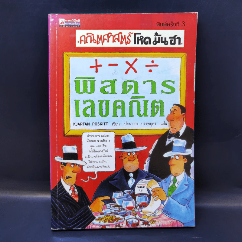 คณิตศาสตร์ โหด มัน ฮา พิสดารเลขคณิต รูปที่ 1
