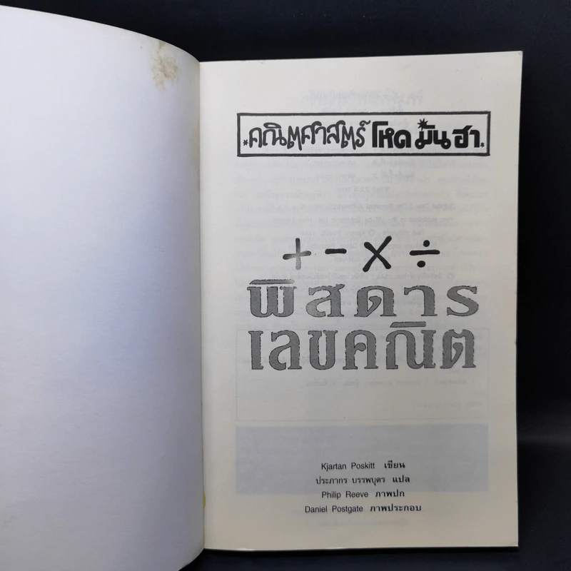 คณิตศาสตร์ โหด มัน ฮา พิสดารเลขคณิต รูปที่ 8