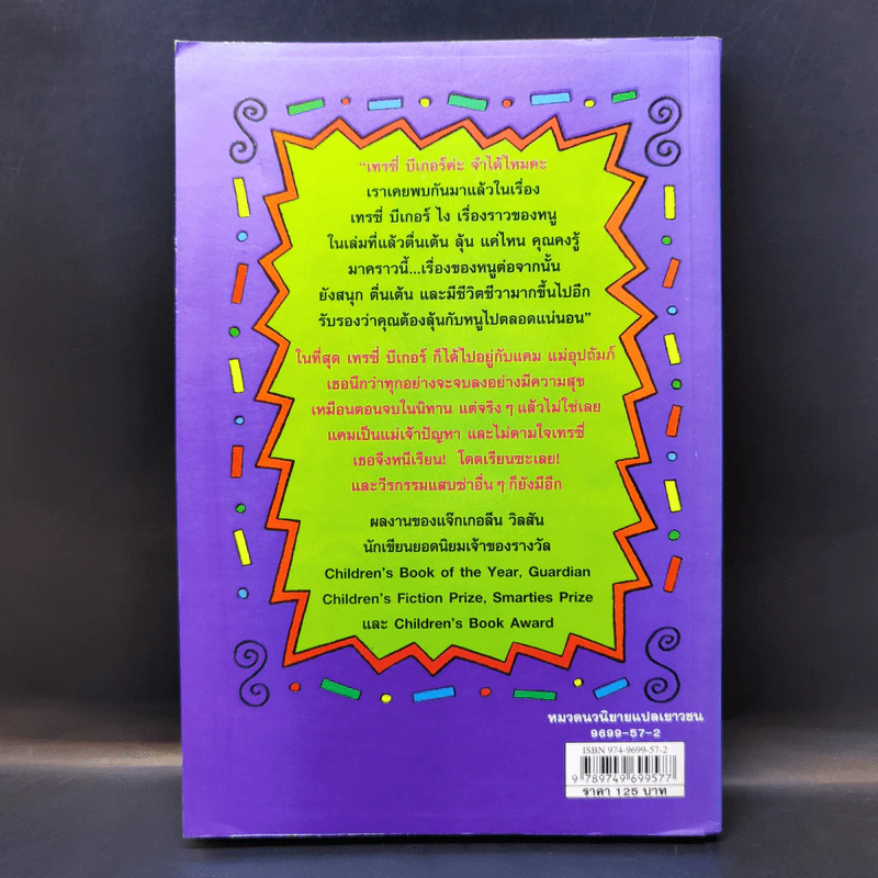 เทรซี่บีเกอร์กลับมาแล้วจ้า - Jacqueline Wilson รูปที่ 2