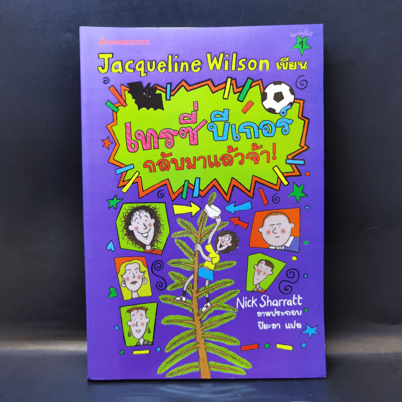 เทรซี่บีเกอร์กลับมาแล้วจ้า - Jacqueline Wilson รูปที่ 1