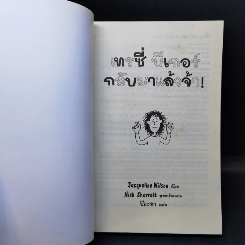 เทรซี่บีเกอร์กลับมาแล้วจ้า - Jacqueline Wilson รูปที่ 8