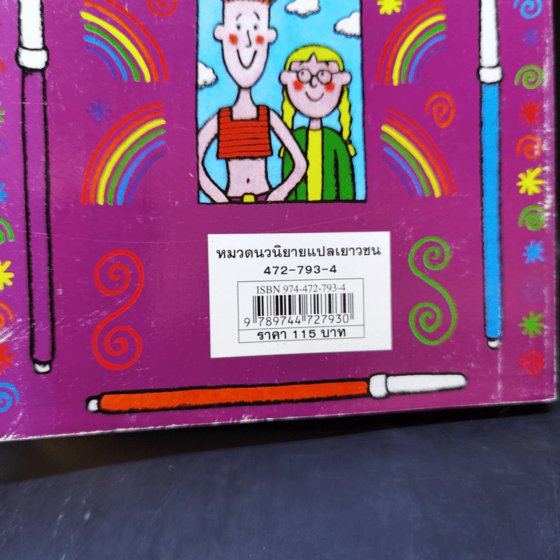 โลกสีรุ้งของแมนดี้ - Jacqueline Wilson รูปที่ 12