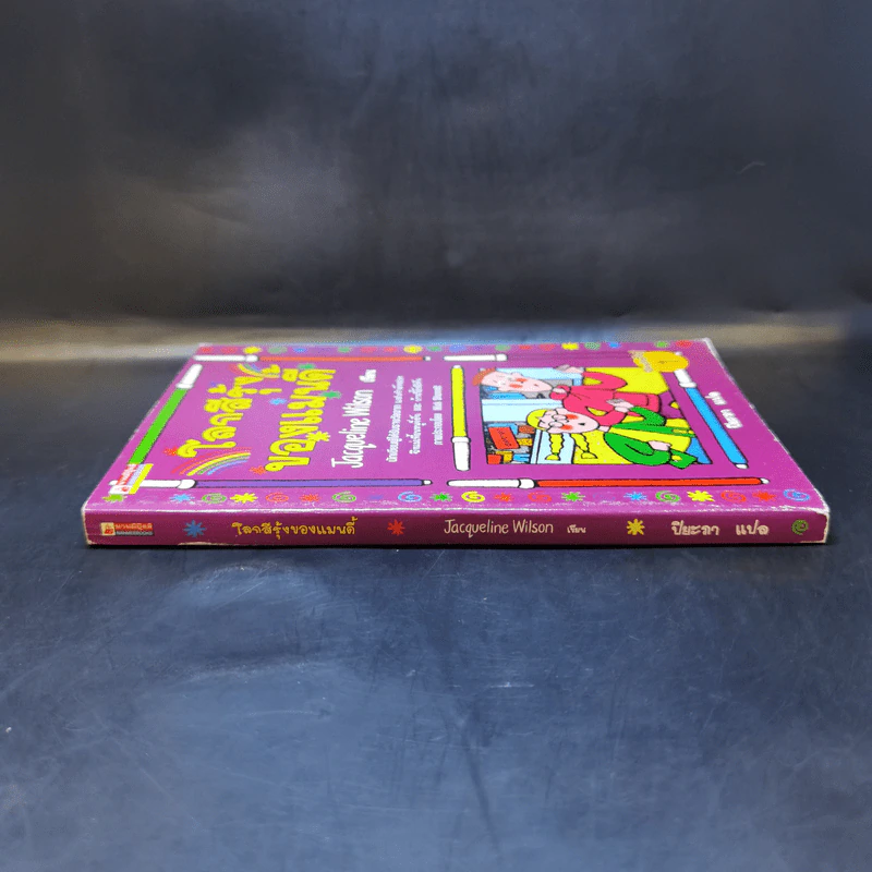 โลกสีรุ้งของแมนดี้ - Jacqueline Wilson รูปที่ 3