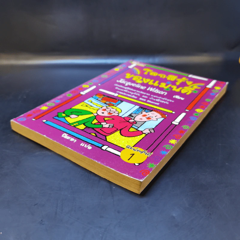 โลกสีรุ้งของแมนดี้ - Jacqueline Wilson รูปที่ 7