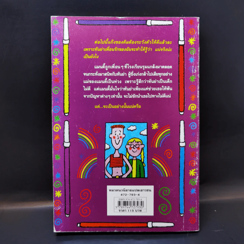 โลกสีรุ้งของแมนดี้ - Jacqueline Wilson รูปที่ 2