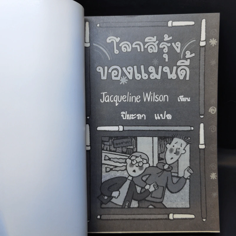 โลกสีรุ้งของแมนดี้ - Jacqueline Wilson รูปที่ 8