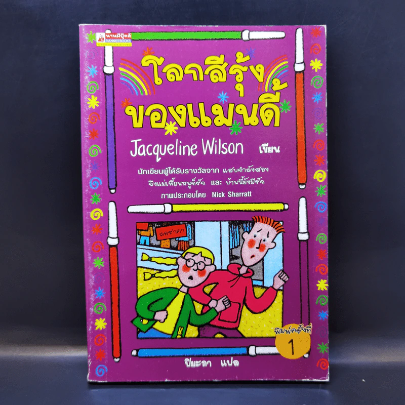 โลกสีรุ้งของแมนดี้ - Jacqueline Wilson รูปที่ 1