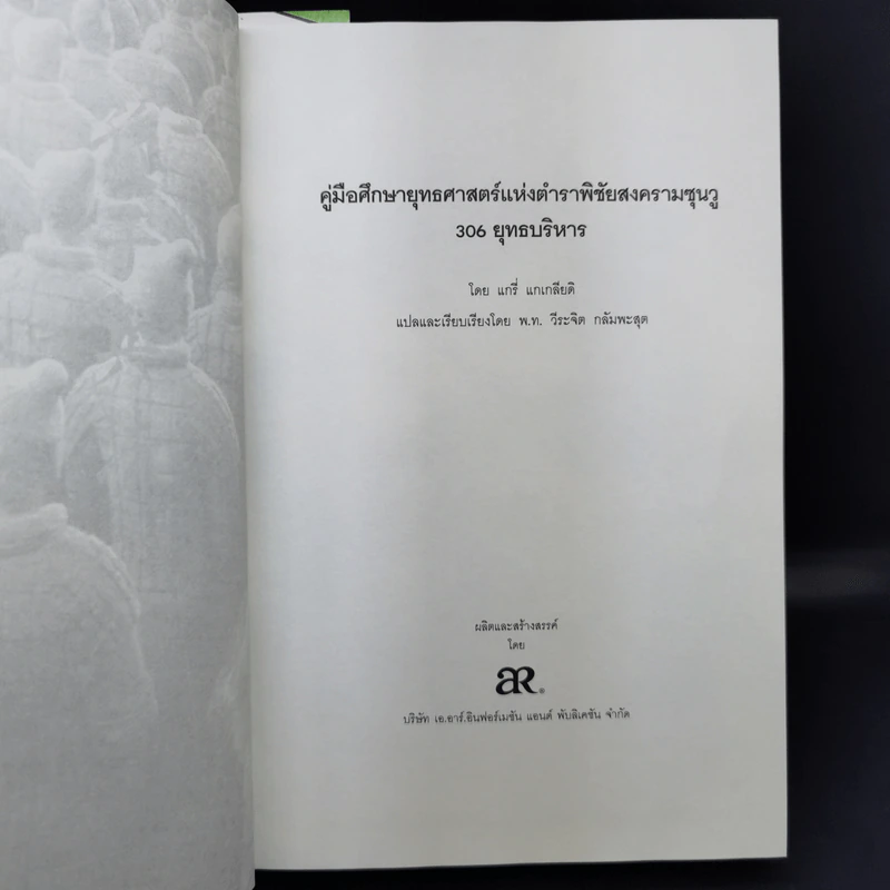 The Warrior Class 306 ยุทธบริหาร - แกรี่ แกเกลียดิ รูปที่ 9