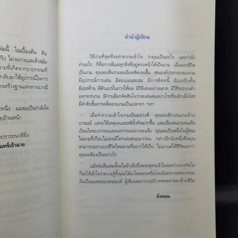 มีชีวิตที่คิดไม่ถึง - ดังตฤณ รูปที่ 10