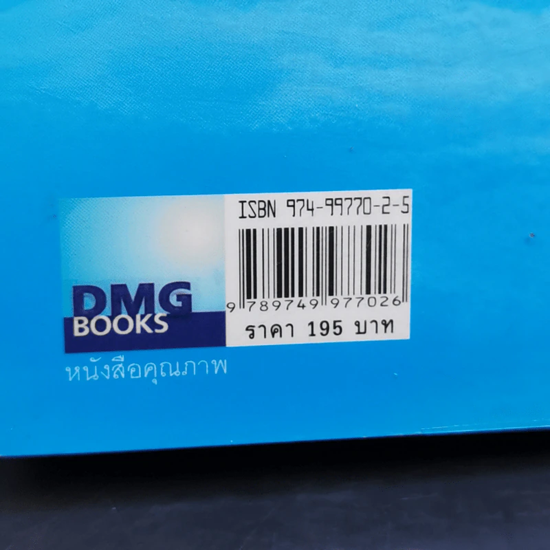 มีชีวิตที่คิดไม่ถึง - ดังตฤณ รูปที่ 15