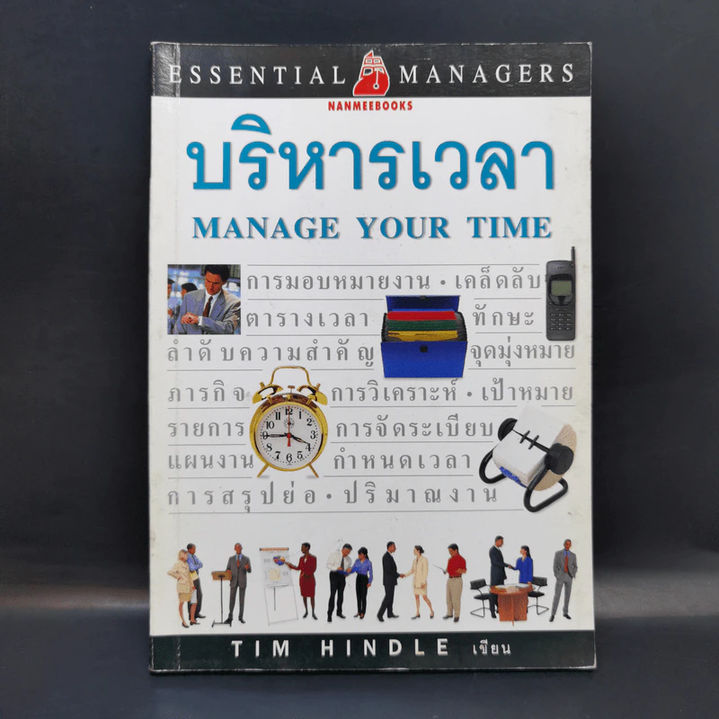 บริหารเวลา Manage Your Time - Tim Hindle รูปที่ 1