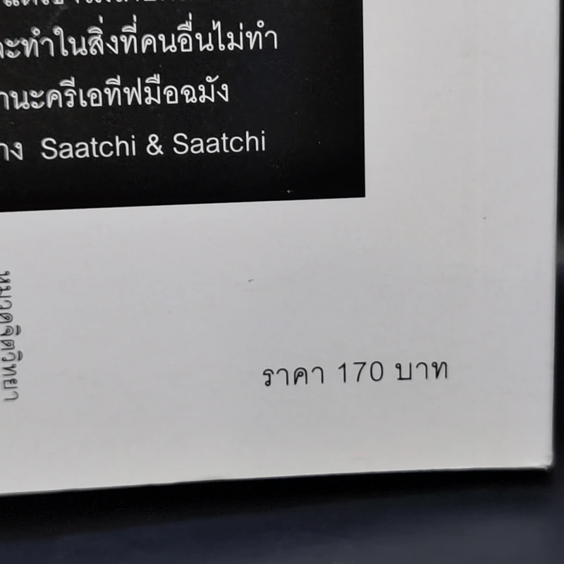 ไม่ว่าจะคิดอะไรให้คิดตรงกันข้าม - Paul Arden รูปที่ 12