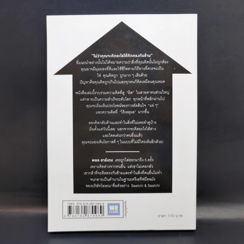 ไม่ว่าจะคิดอะไรให้คิดตรงกันข้าม - Paul Arden รูปที่ 2