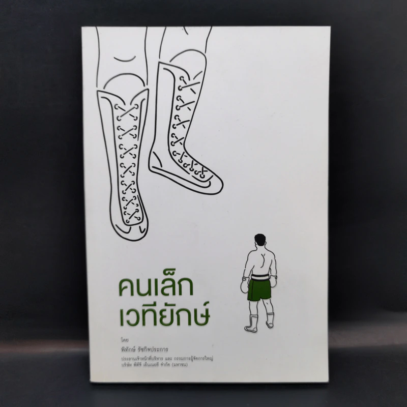 คนเล็กเวทียักษ์ - พิทักษ์ รัชกิจประการ รูปที่ 1