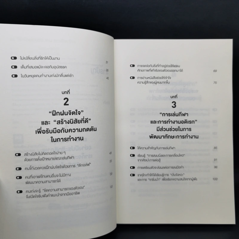 34 วิธีพักผ่อนของคน Productive - อิเกโมโตะ คัตสึยุกิ รูปที่ 10