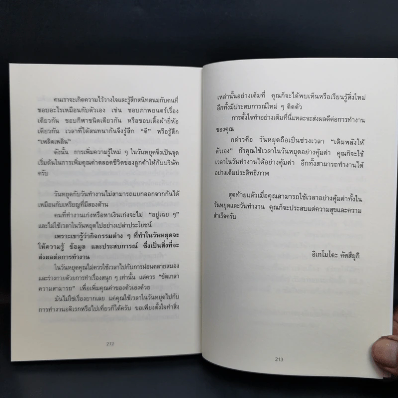34 วิธีพักผ่อนของคน Productive - อิเกโมโตะ คัตสึยุกิ รูปที่ 13