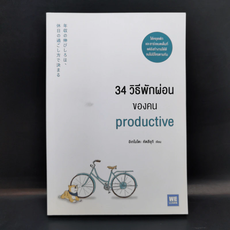 34 วิธีพักผ่อนของคน Productive - อิเกโมโตะ คัตสึยุกิ รูปที่ 1