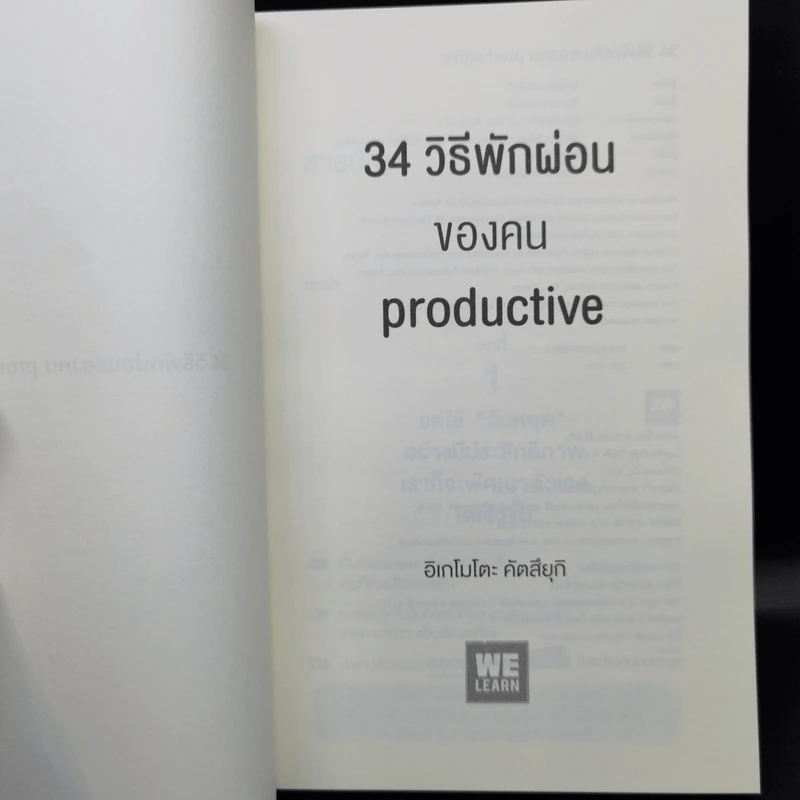 34 วิธีพักผ่อนของคน Productive - อิเกโมโตะ คัตสึยุกิ รูปที่ 8