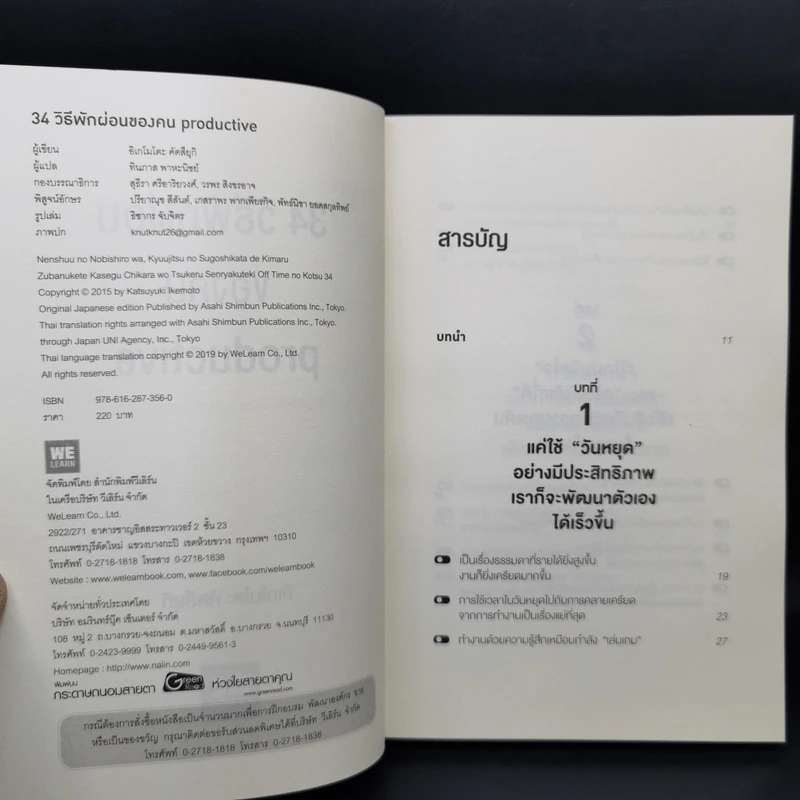 34 วิธีพักผ่อนของคน Productive - อิเกโมโตะ คัตสึยุกิ รูปที่ 9