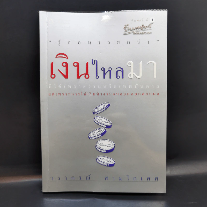 เงินไหลมา - วรากรณ์ สามโกเศศ รูปที่ 1