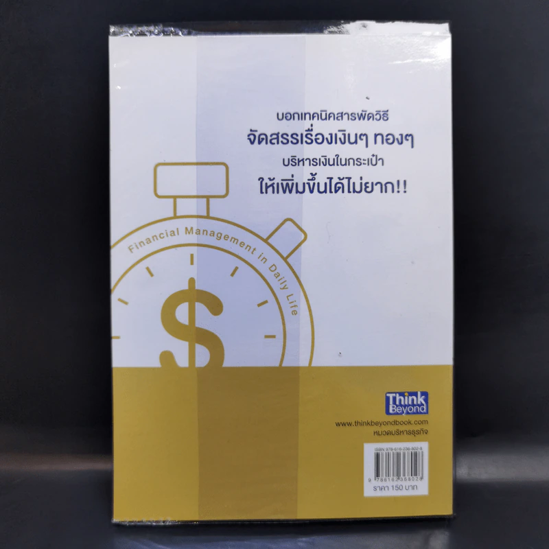 การเงินในชีวิตประจำวัน - พรชัย วิไลสกุลยง รูปที่ 2