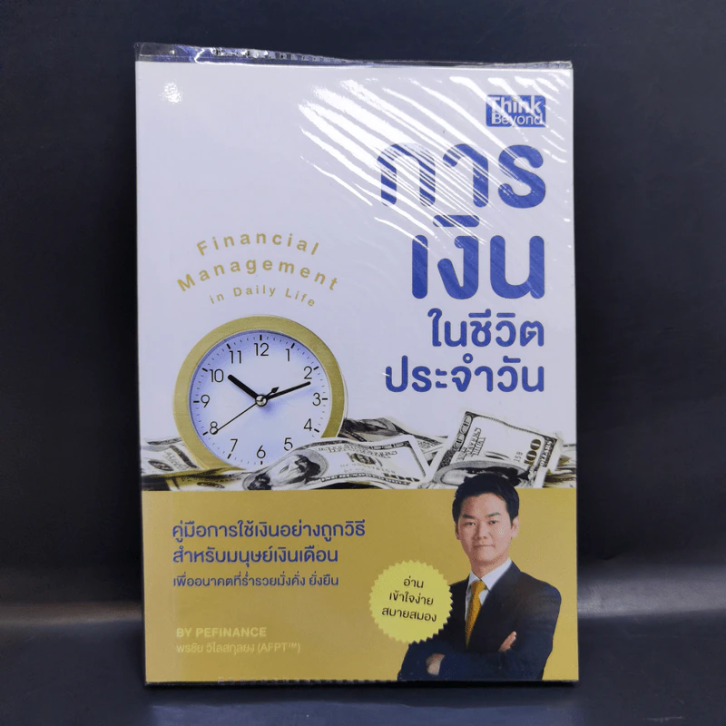 การเงินในชีวิตประจำวัน - พรชัย วิไลสกุลยง รูปที่ 1