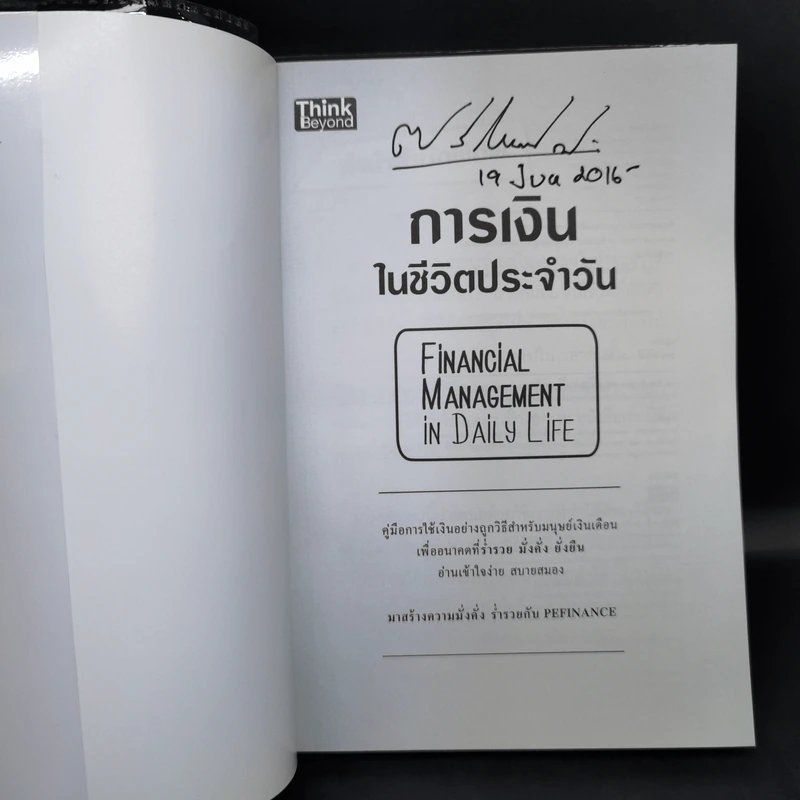 การเงินในชีวิตประจำวัน - พรชัย วิไลสกุลยง รูปที่ 8