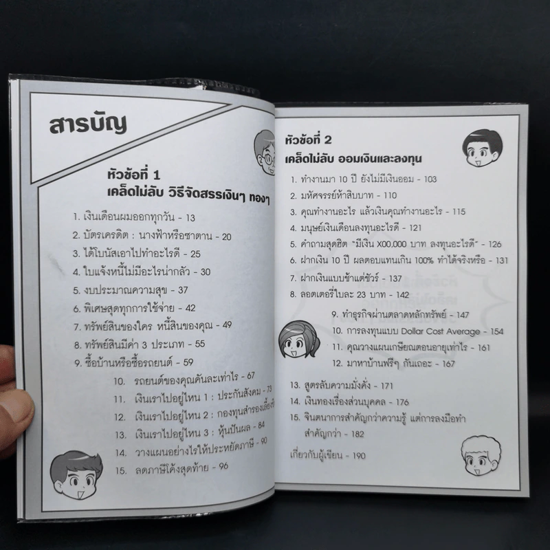 การเงินในชีวิตประจำวัน - พรชัย วิไลสกุลยง รูปที่ 11