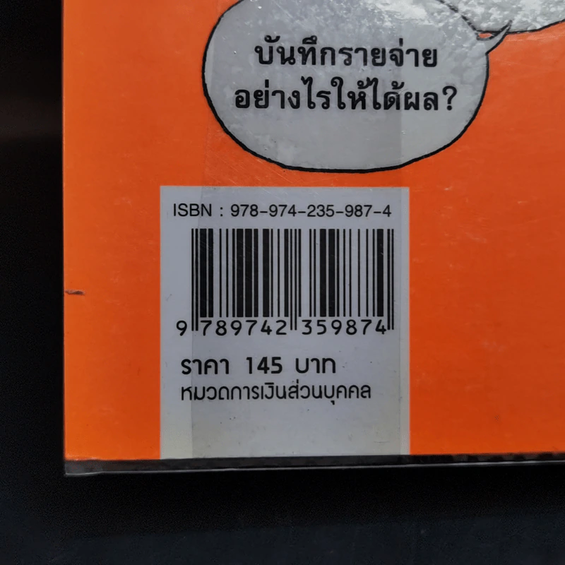 คู่มือบริหารเงิน - ธนภัทร รุ่งธนาภิรมย์ รูปที่ 14