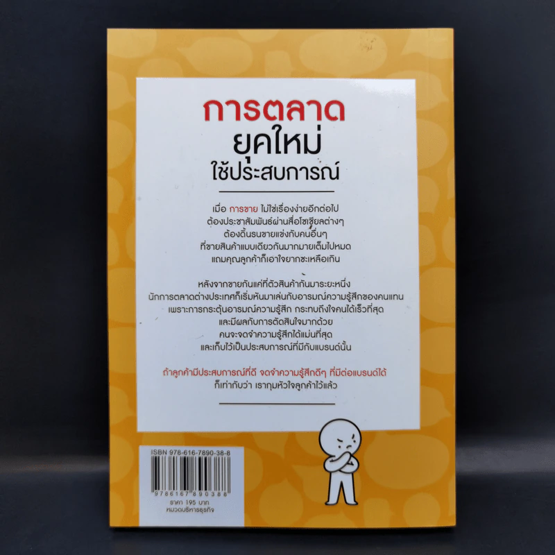 การตลาดยุคใหม่ใช้ประสบการณ์ - Ohsangjin รูปที่ 2
