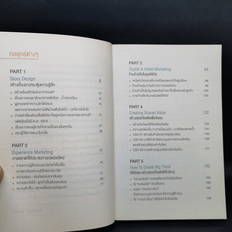 การตลาดยุคใหม่ใช้ประสบการณ์ - Ohsangjin รูปที่ 9