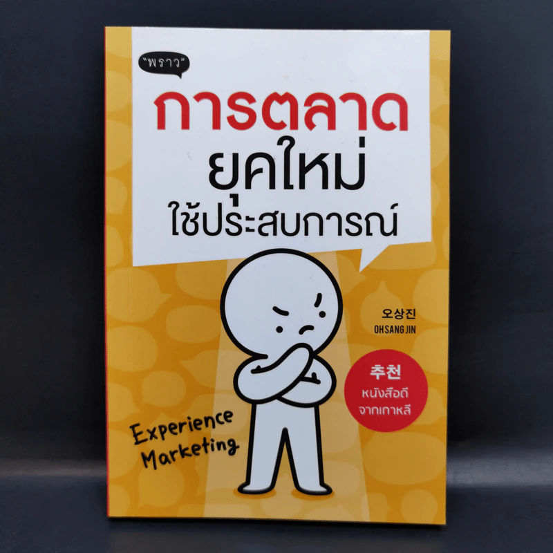 การตลาดยุคใหม่ใช้ประสบการณ์ - Ohsangjin รูปที่ 1