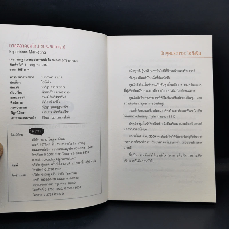 การตลาดยุคใหม่ใช้ประสบการณ์ - Ohsangjin รูปที่ 8