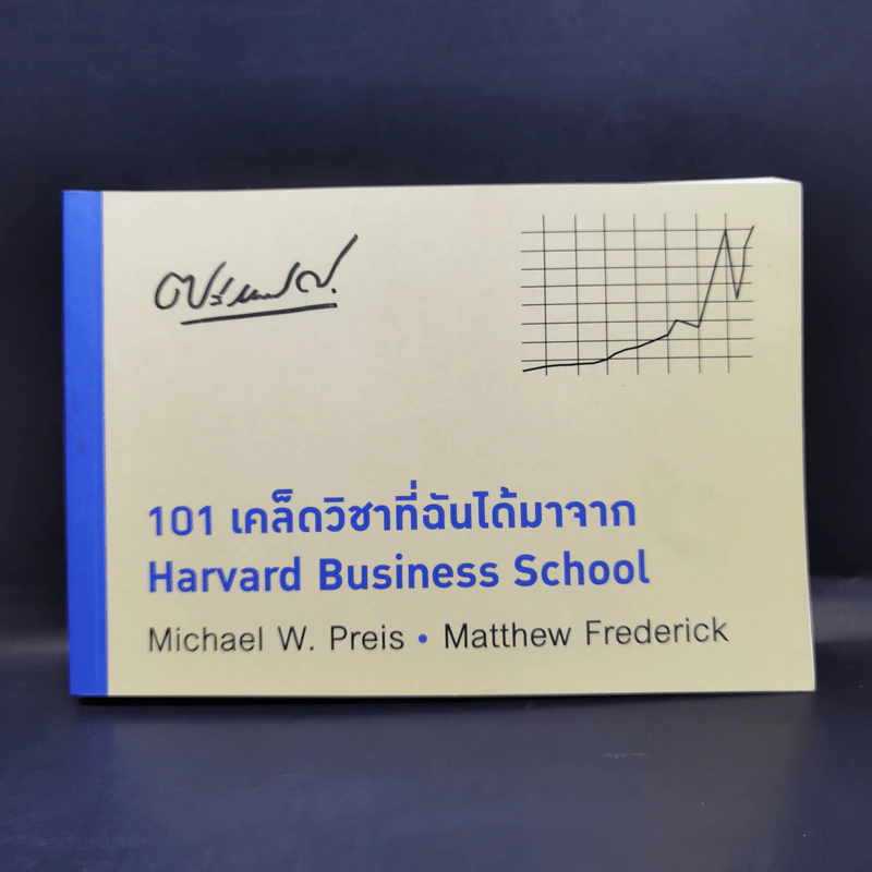 101 เคล็ดวิชาที่ฉันได้มาจาก Harvard Business School รูปที่ 1