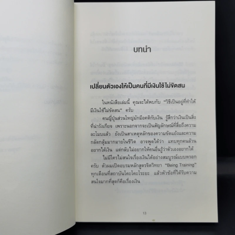 ใช้เงินอย่างไรให้มีเงินใช้ตลอดชีวิต - โคะโคะโระยะ จินโนะซุเกะ รูปที่ 13