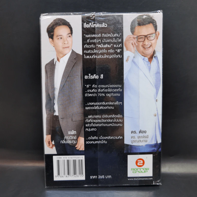 เพราะตรงสี ถึงมีหมื่นล้าน - ภาววิทย์ กลิ่นประทุม , พงษ์รพี บูรณสมภพ รูปที่ 2