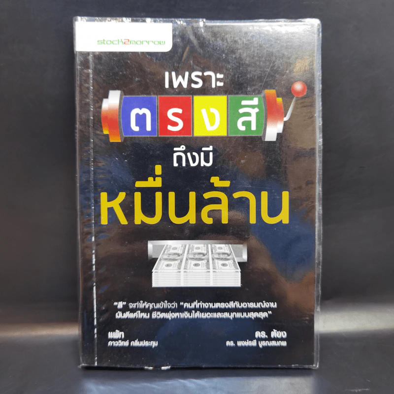 เพราะตรงสี ถึงมีหมื่นล้าน - ภาววิทย์ กลิ่นประทุม , พงษ์รพี บูรณสมภพ รูปที่ 1