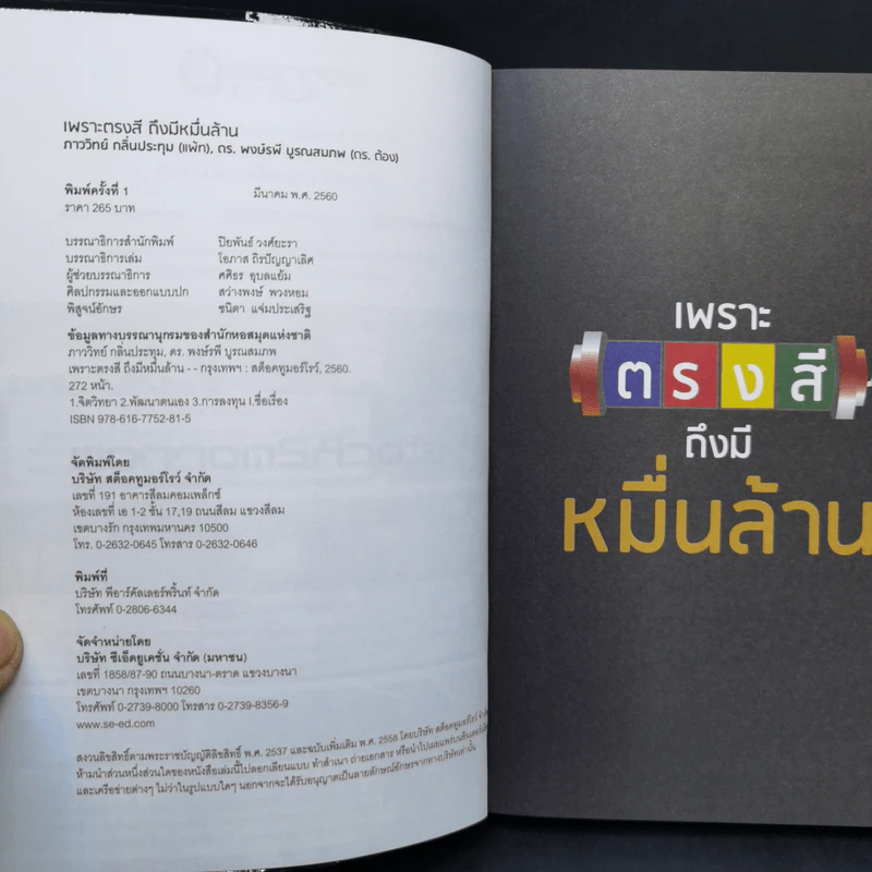 เพราะตรงสี ถึงมีหมื่นล้าน - ภาววิทย์ กลิ่นประทุม , พงษ์รพี บูรณสมภพ รูปที่ 9